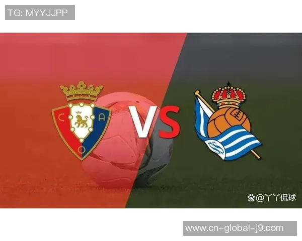 巴拉多利亚与奥萨苏纳对决分析及赛前预测详解