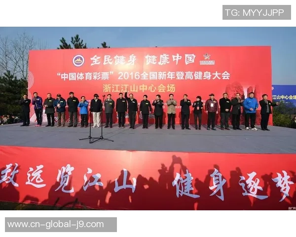 官宣！全国新年登高健身大会主会场接连11年落户江山